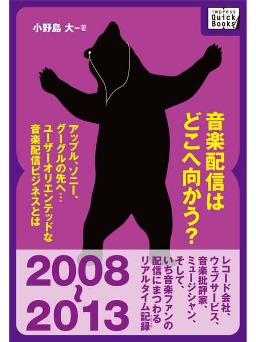 Title details for 音楽配信はどこへ向かう? by 小野島大 - Available